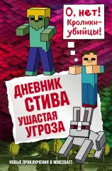 Дневник Стива. Книга 5. Ушастая угроза Дневник Стива. Книга 5. Ушастая угроза