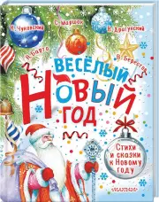 Весёлый Новый год. Стихи и сказки к Новому году, Самуил Маршак