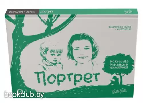 Портрет. Экспресс-курс + скетчбук