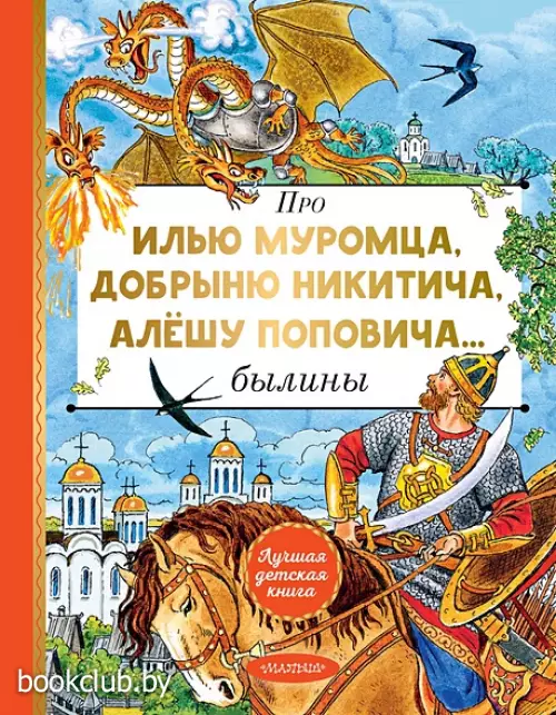 Про Илью Муромца, Добрыню Никитича, Алёшу Поповича...