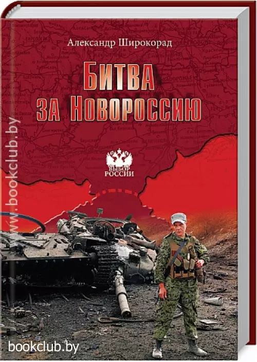 Битва за Новороссию