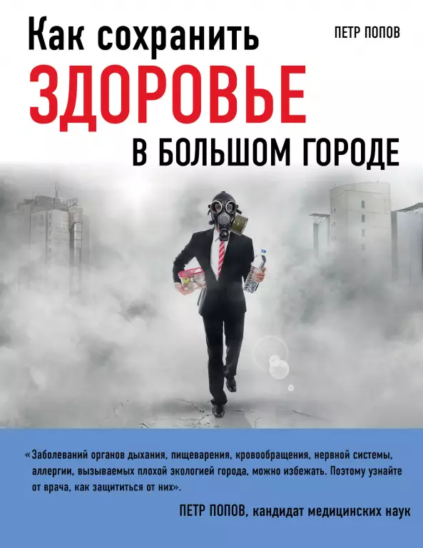 Как сохранить здоровье в большом городе Как сохранить здоровье в большом городе
