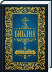 Библия. Новый Завет (тв)