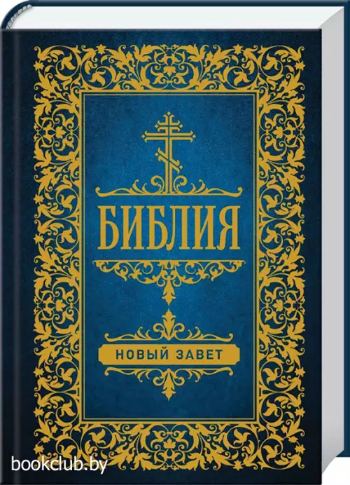 Библия. Новый Завет (тв) Библия. Новый Завет (тв)