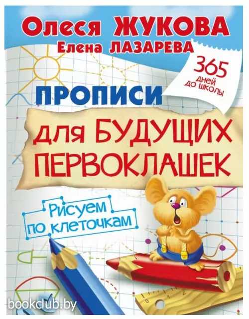 Прописи для будущих первоклашек (32с.)