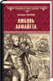Любовь Лафайета
