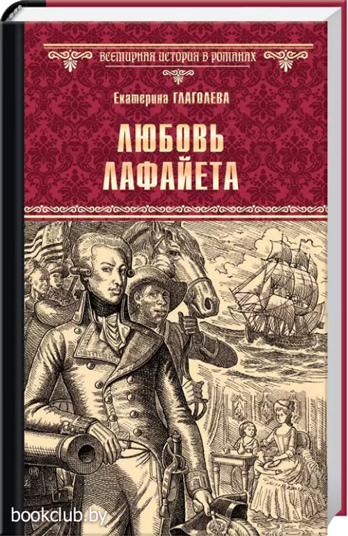 Любовь Лафайета