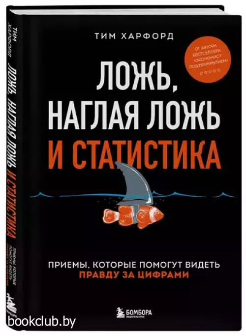 Ложь, наглая ложь и статистика. Приемы, которые помогут видеть правду за цифрами