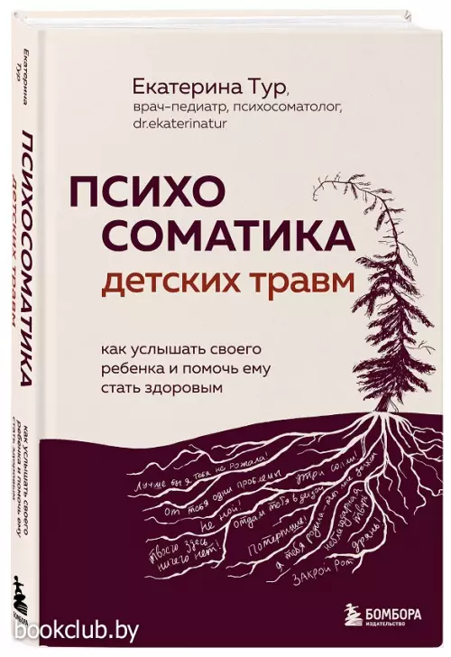 Психосоматика детских травм: как услышать своего ребенка и помочь ему стать здоровым
