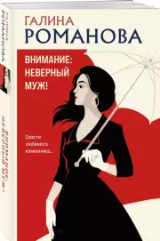 Внимание: неверный муж!, Галина Романова