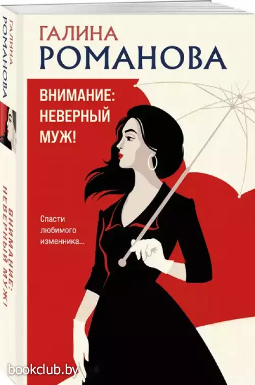Внимание: неверный муж!