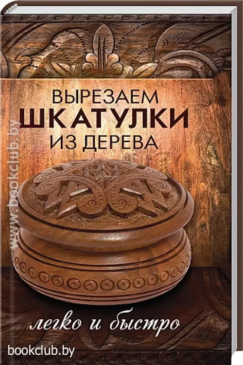 Вырезаем шкатулки из дерева. Легко и быстро