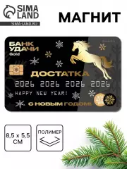 Магнит новогодний на холодильник «Достатка. Лошадь», 8.5×5.5 см