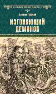 Изгоняющий демонов, Виталий Гладкий