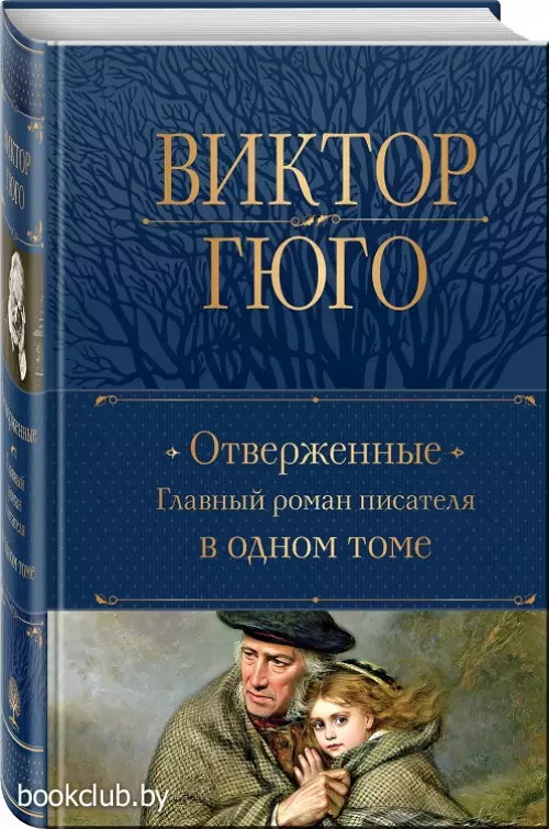 Отверженные. Главный роман писателя в одном томе (Полное собрание сочинений. Новое оформление)