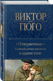 Отверженные. Главный роман писателя в одном томе (Полное собрание сочинений. Новое оформление), Виктор Гюго