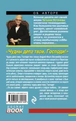 Чудны дела твои, Господи! (2017), Татьяна Устинова Чудны дела твои, Господи! (2017), Татьяна Устинова