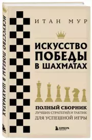 Искусство победы в шахматах. Полный сборник лучших стратегий и тактик для успешной игры
