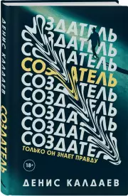 Создатель, Денис Калдаев