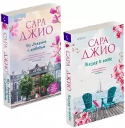 Комплект из 2-х книг: Из Лондона с любовью + Назад к тебе, Сара Джио