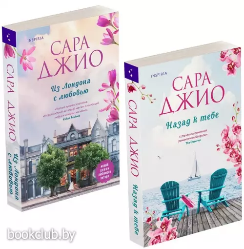 Комплект из 2-х книг: Из Лондона с любовью + Назад к тебе