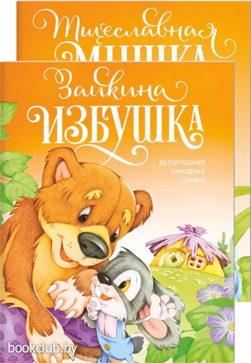 Комплект: «Зайкина избушка» + «Тщеславная мышка»
