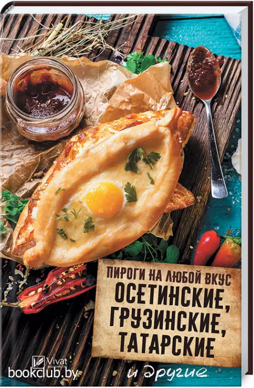 Пироги на любой вкус. Осетинские, грузинские, татарские и другие