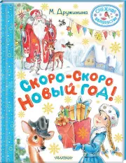 Скоро-скоро Новый год! (2024), Марина Дружинина