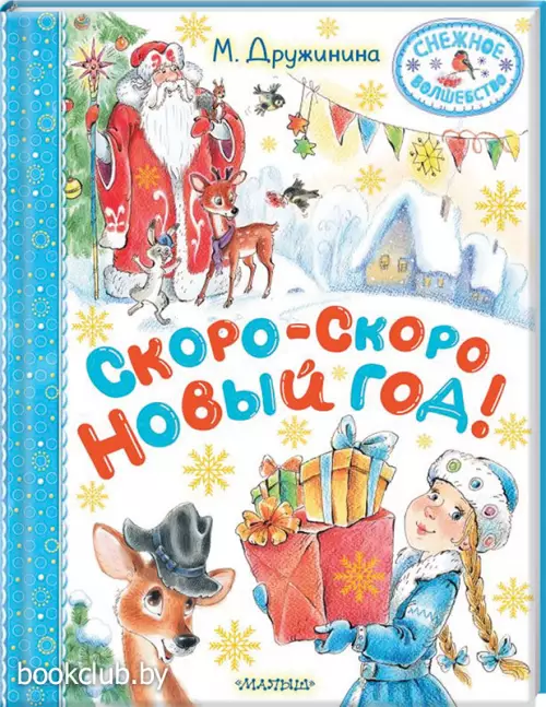 Скоро-скоро Новый год! (2024)