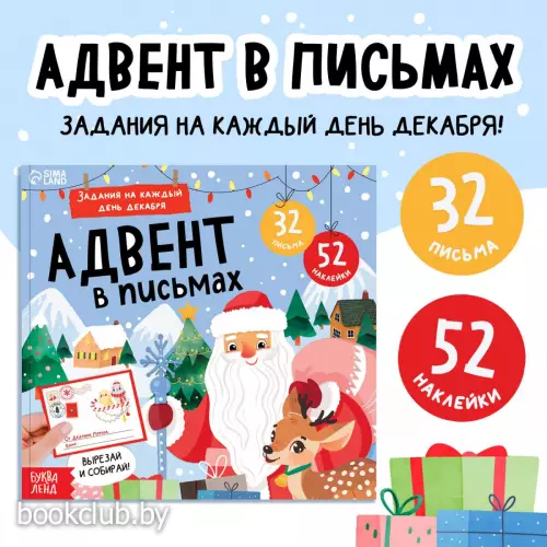 Книга «Адвент в письмах. Задания на каждый день декабря», 32 письма, 52 наклейки