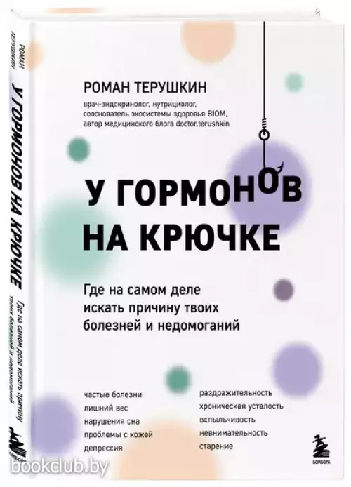 У гормонов на крючке. Где на самом деле искать причину твоих болезней и недомоганий