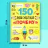 Энциклопедия в твёрдом переплёте «150 любопытных почему» 72 стр.