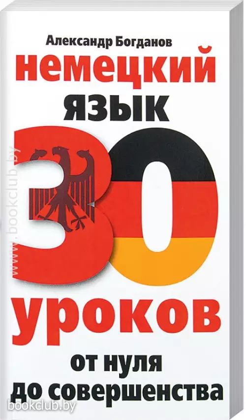 Немецкий язык. 30 уроков. От нуля до совершенства