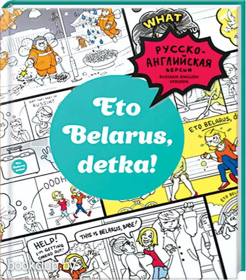 Eto Belarus, detka!