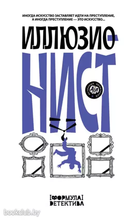 Иллюзионист. Иногда искусство заставляет идти на преступление, а иногда преступление - это искусство...