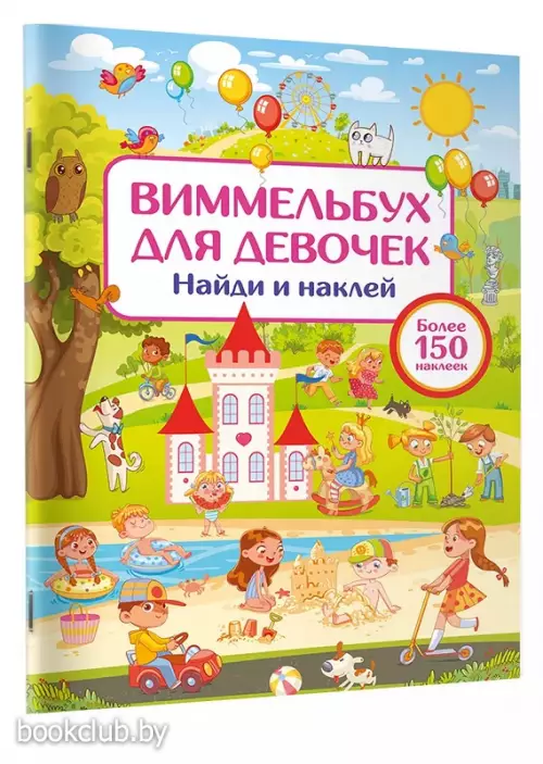 Виммельбух для девочек. Найди и наклей