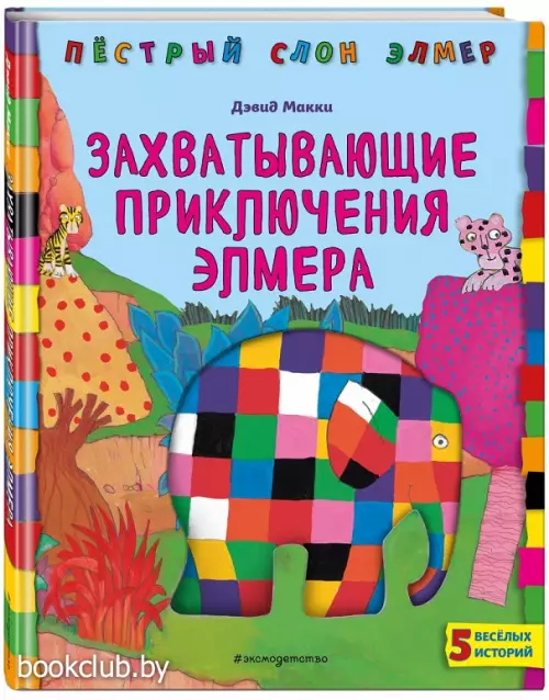 Захватывающие приключения Элмера