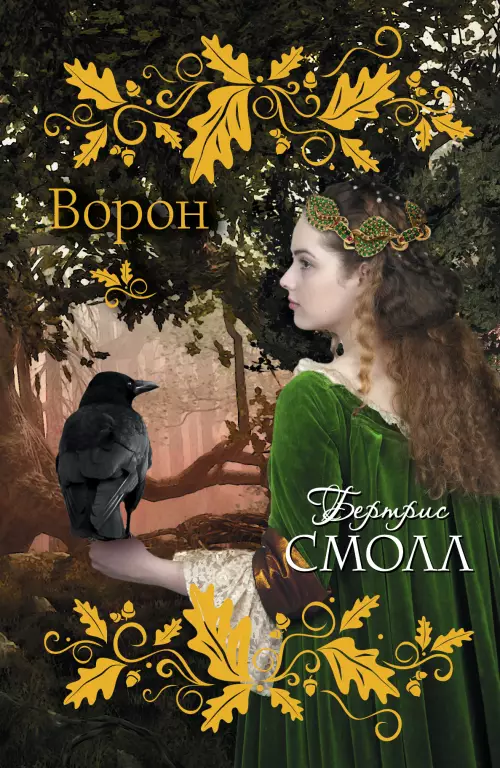 Ворон (Б. Смолл) Ворон (Б. Смолл)