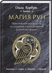 Магия рун. Практическое руководство по созданию и использованию рунических формул, Ольга Корбут