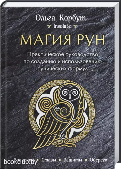 Магия рун. Практическое руководство по созданию и использованию рунических формул