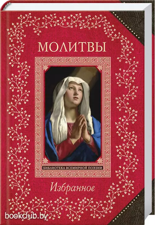  Молитвы. Избранное