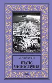Шанс милосердия, Сергей Юрьев