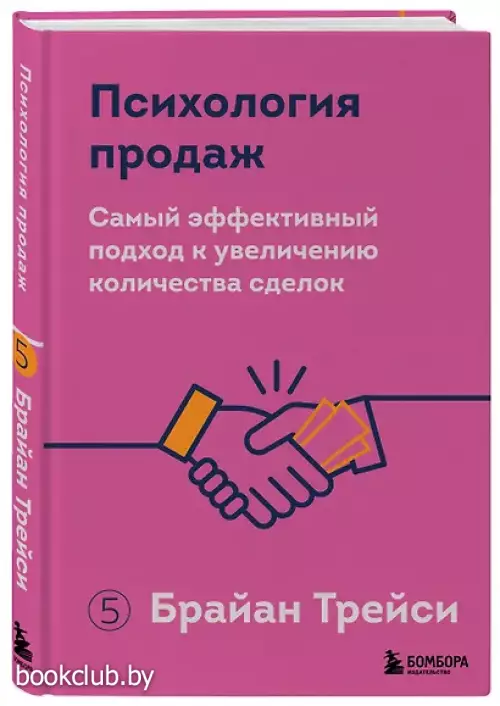 Психология продаж. Самый эффективный подход к увеличению количества сделок