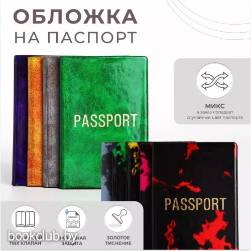 Обложка для паспорта, МИКС