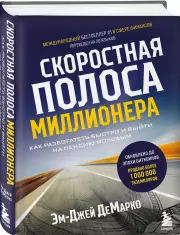 Скоростная полоса миллионера. Как разбогатеть быстро и выйти на пенсию молодым, Эм-Джей ДеМарко