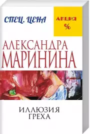 Иллюзия греха