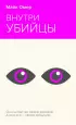 Внутри убийцы (НЕОНОВОЕ ЛЕТО)