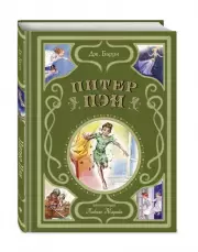 Питер Пэн (ил. Л. Марайи) (Мастерская сказок)