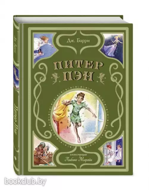 Питер Пэн (ил. Л. Марайи) (Мастерская сказок)