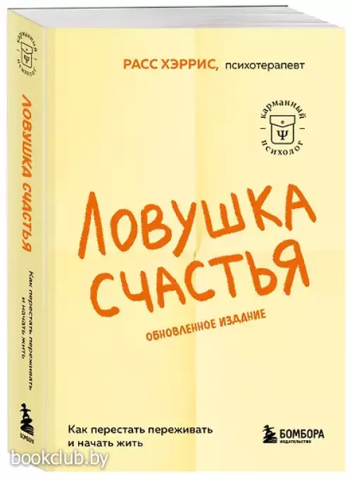 Ловушка счастья. Как перестать переживать и начать жить: 2-е издание